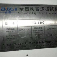 轉讓全新機器標準,二手機器價格,18年份峰馳新款高速裱紙機