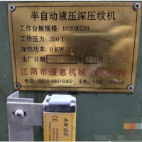 轉讓通惠壓紋機三菱燙金機