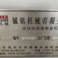 轉讓14年鋮銘1800全自動糊盒機