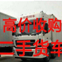 高價收購大貨車二手貨車收購