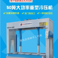 轉讓全新50噸冷壓機木工機械 全自動液壓 壓門機 壓貼裝飾材