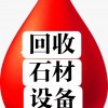 回收各種二手石材設備，回收各種二手石材機械