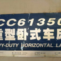 出售星火重型數控臥車CK61350乘16米,四道軌承重250