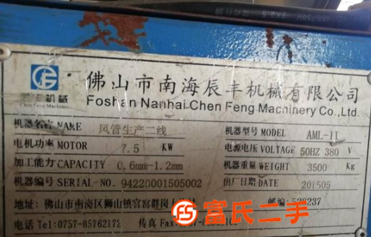 南海辰豐機(jī)械廠產(chǎn)風(fēng)管生產(chǎn)二線設(shè)備一臺(tái)轉(zhuǎn)讓