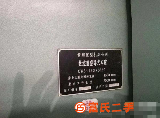 低價轉讓青重C61160乘8米重臥