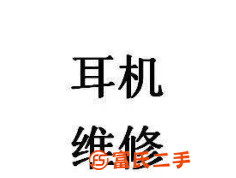 南京藍牙耳機維修丨南京beats耳機維修