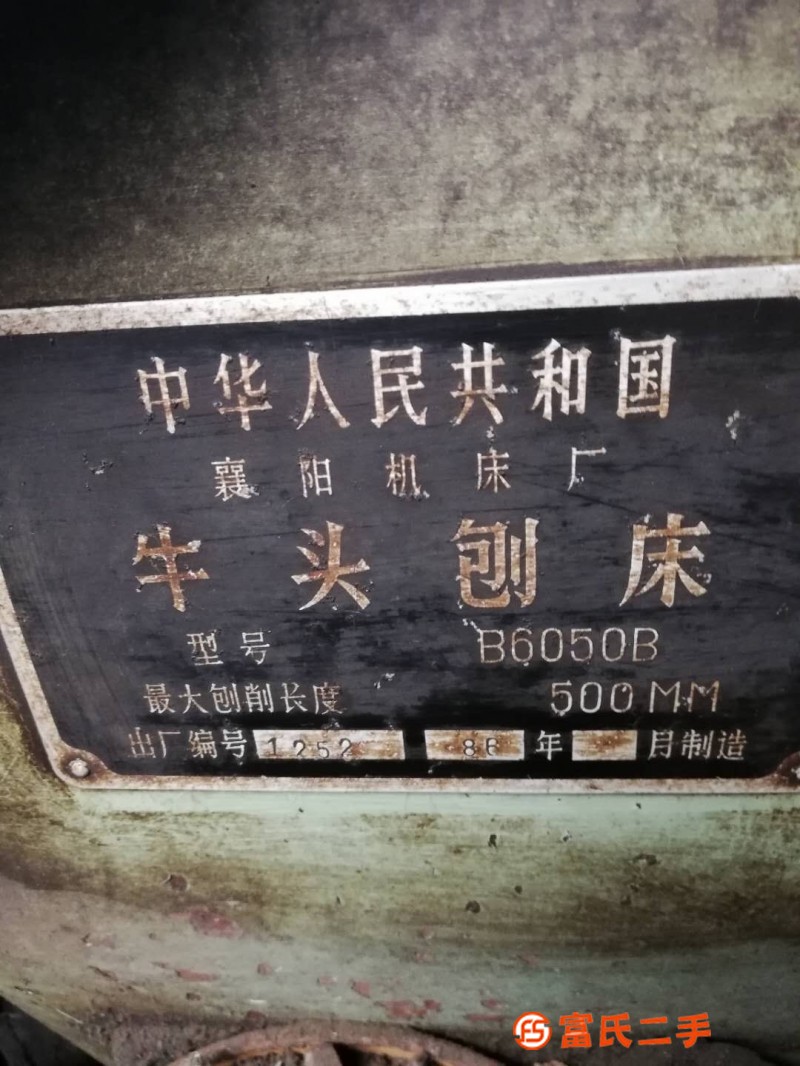 自用牛頭刨床，低價轉讓，代價