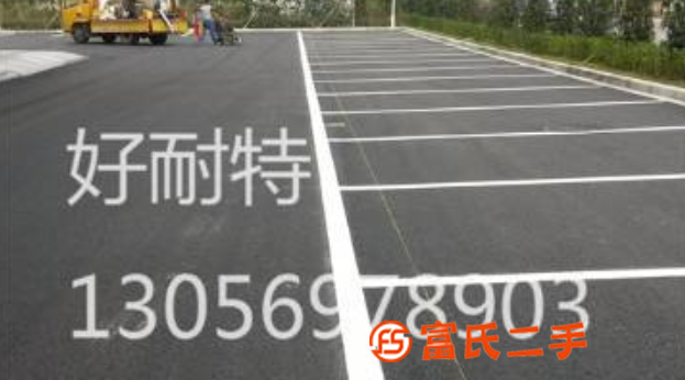 好耐特承接道路劃線，廠區劃線，熱熔劃線，劃線材廠家