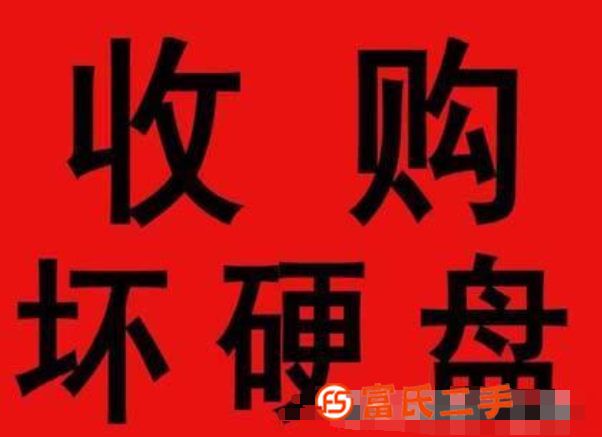 回收希捷西數壞硬盤，價格好，固態機械都行!
