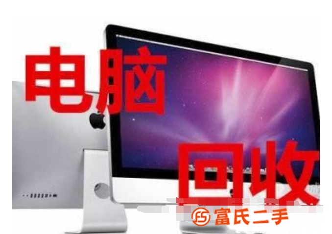 玉環高價回收電腦筆記本一體機游戲辦公電腦一小時極速