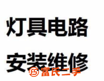 溫州洪殿安裝各種燈具———橫瀆電路開關插座維修更換