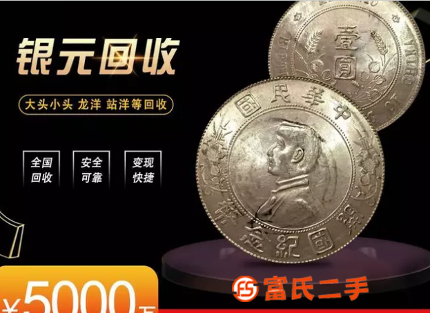 古泉 正規(guī)回收銀元古幣 真實(shí)報(bào)價(jià) 有數(shù)量上門收購(gòu)