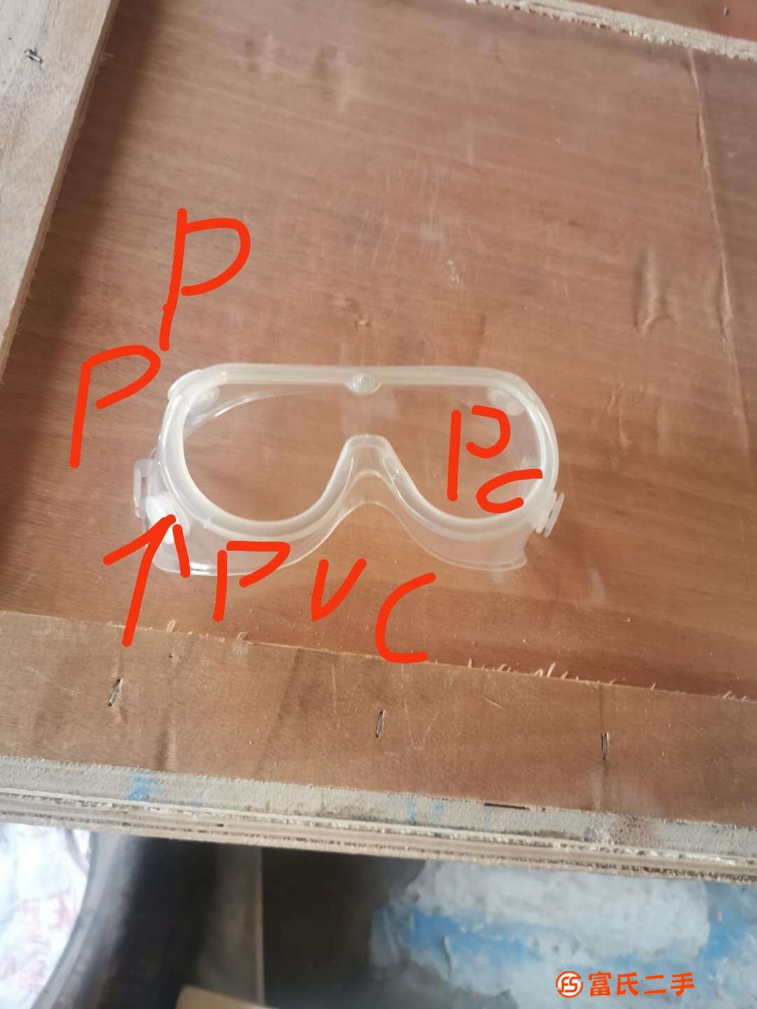 護目鏡防護鏡模具新模具