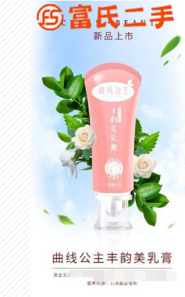 曲線公主豐韻美乳霜安不安全？看看導師的答復