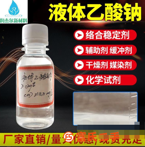 河源液體醋酸鈉報價 營養(yǎng)液 可在線詢價留言