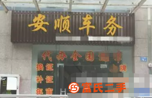 專業代辦跑腿外遷提檔，新車上牌，居住證，過戶等