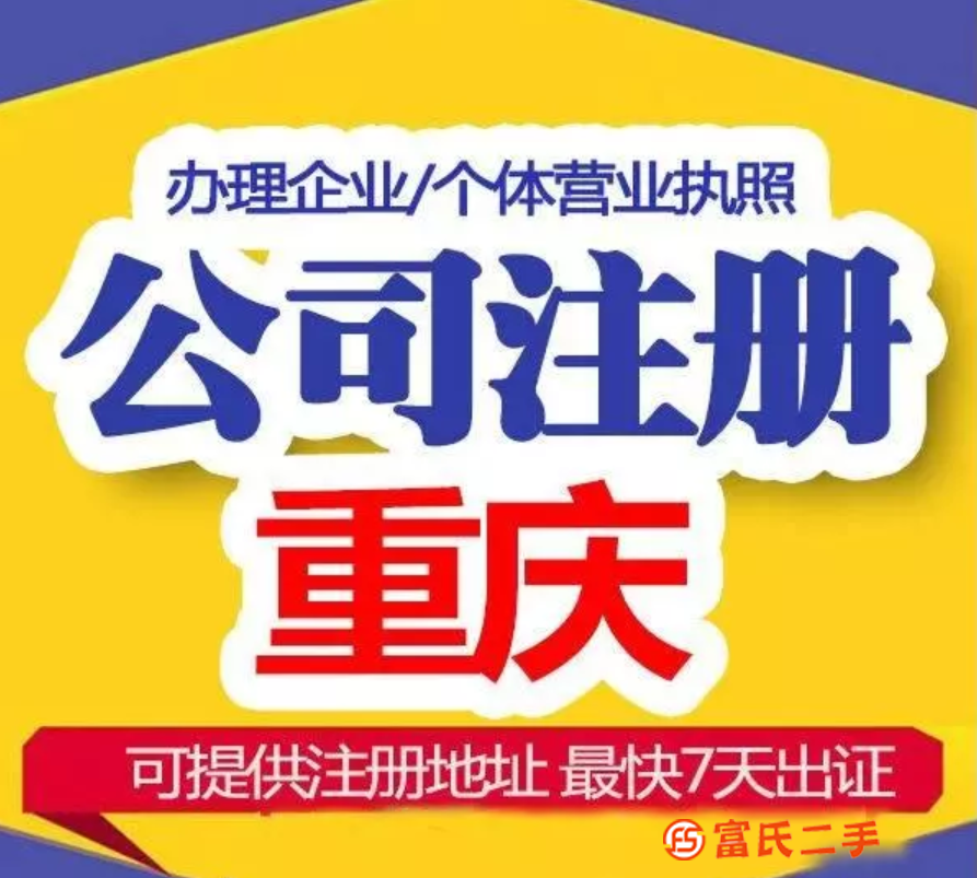 重慶渝北區營業執照代辦 公司注銷變更無需跑腿