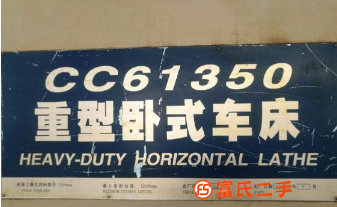 出售星火重型數控臥車CK61350乘16米,四道軌承重250