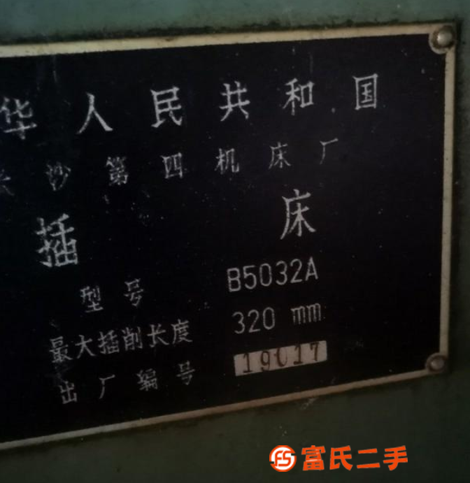 轉讓長沙5032插床，需要的聯系