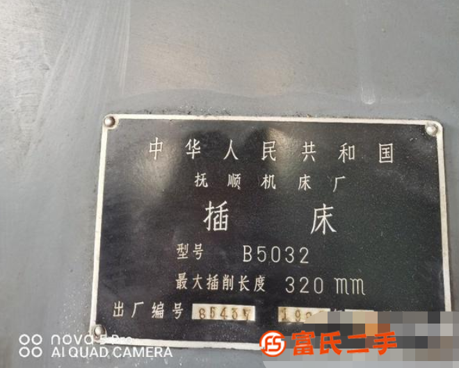 轉讓撫順32插床，需要的聯系