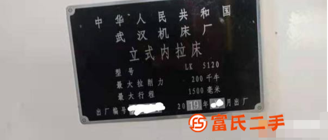 （（一手貨源）轉讓二手立式內拉床lk5120武漢機床19年
