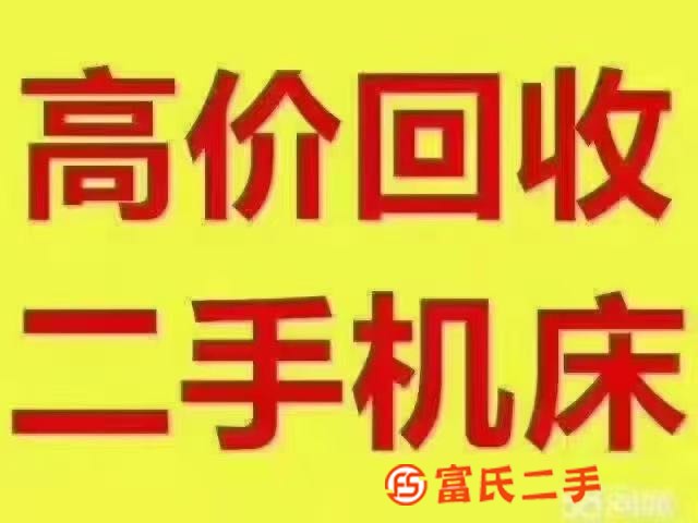 面向全國各地收購加工中心，鉆攻，龍門，沖床，模房，注塑機等系列設備，品牌年份不限，有機器資源的朋友歡迎24小時隨時聯系[握手][握手]沈先18566372342