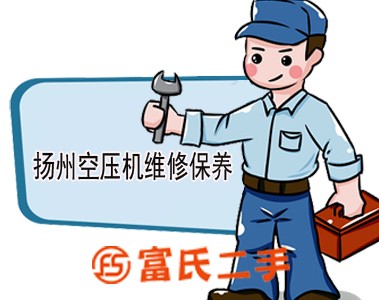 揚州廣陵區空壓機售后維修保養找柯斐