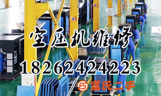 無錫新吳區(qū)空壓機維修保養(yǎng)-復盛空壓機售后電話